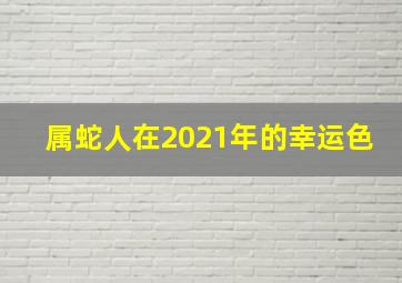 属蛇人在2021年的幸运色