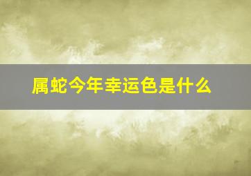 属蛇今年幸运色是什么