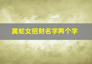 属蛇女招财名字两个字