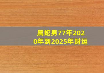 属蛇男77年2020年到2025年财运