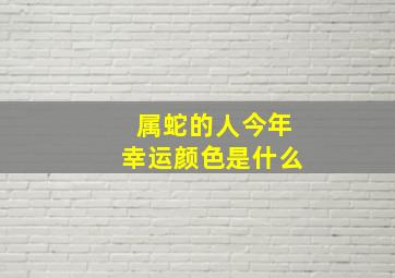 属蛇的人今年幸运颜色是什么