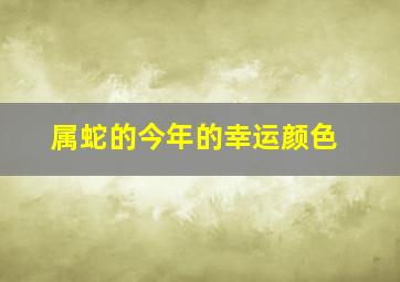 属蛇的今年的幸运颜色