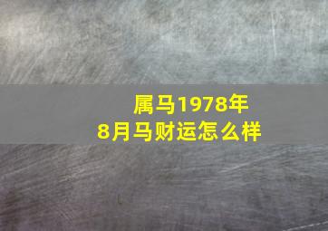 属马1978年8月马财运怎么样