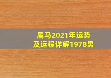 属马2021年运势及运程详解1978男