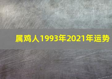 属鸡人1993年2021年运势