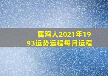 属鸡人2021年1993运势运程每月运程