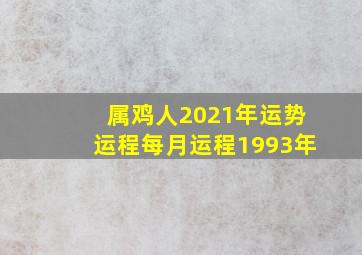 属鸡人2021年运势运程每月运程1993年