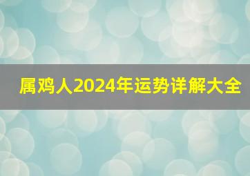 属鸡人2024年运势详解大全