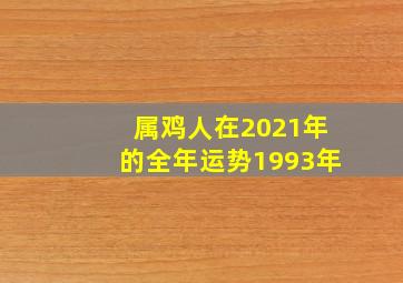 属鸡人在2021年的全年运势1993年