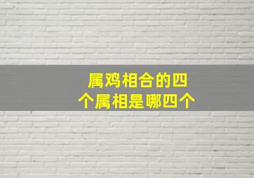 属鸡相合的四个属相是哪四个