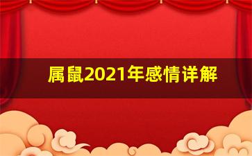 属鼠2021年感情详解