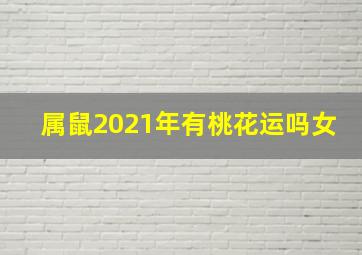 属鼠2021年有桃花运吗女