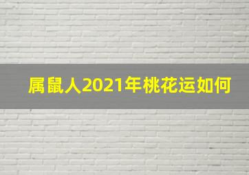 属鼠人2021年桃花运如何