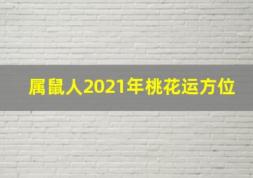 属鼠人2021年桃花运方位