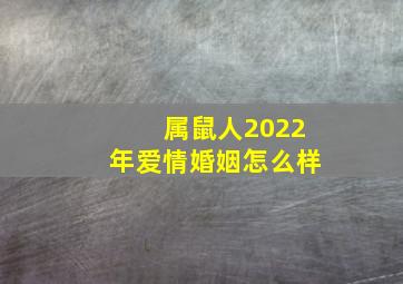 属鼠人2022年爱情婚姻怎么样