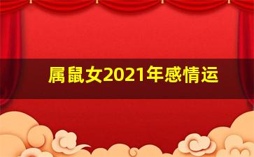 属鼠女2021年感情运