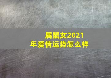 属鼠女2021年爱情运势怎么样