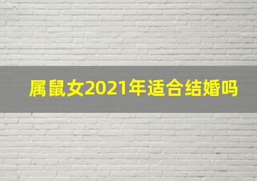 属鼠女2021年适合结婚吗