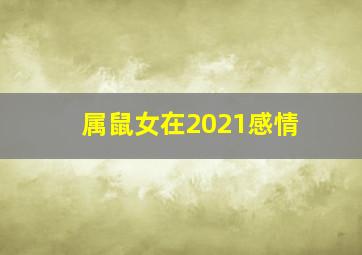 属鼠女在2021感情