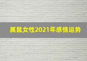 属鼠女性2021年感情运势