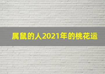 属鼠的人2021年的桃花运