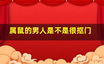 属鼠的男人是不是很抠门