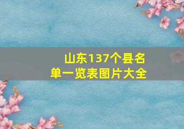 山东137个县名单一览表图片大全