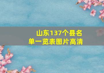 山东137个县名单一览表图片高清