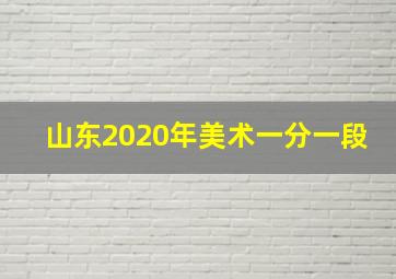 山东2020年美术一分一段