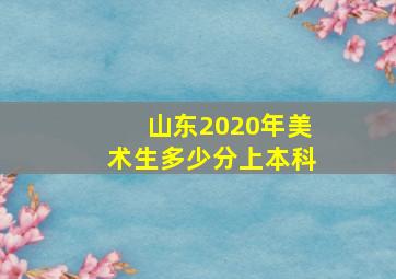 山东2020年美术生多少分上本科