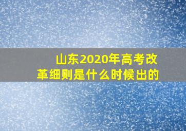 山东2020年高考改革细则是什么时候出的