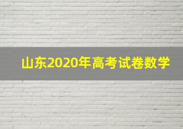 山东2020年高考试卷数学