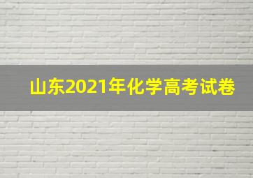 山东2021年化学高考试卷