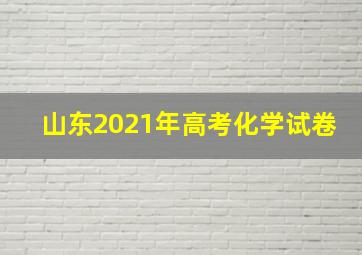 山东2021年高考化学试卷