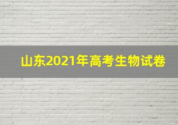 山东2021年高考生物试卷