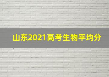 山东2021高考生物平均分