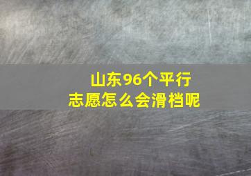 山东96个平行志愿怎么会滑档呢