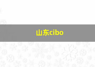 山东cibo