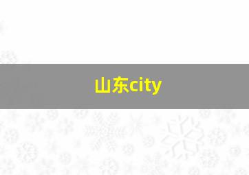 山东city