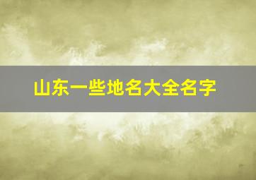 山东一些地名大全名字