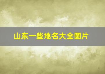 山东一些地名大全图片