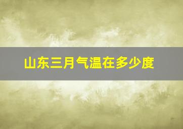 山东三月气温在多少度