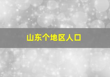 山东个地区人口