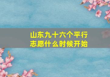 山东九十六个平行志愿什么时候开始