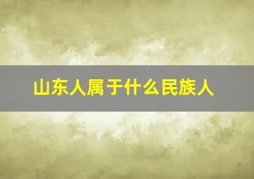 山东人属于什么民族人