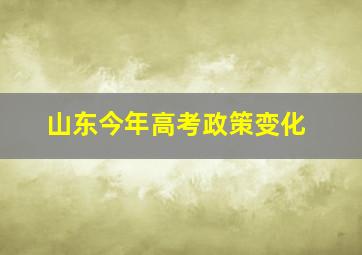 山东今年高考政策变化