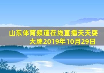 山东体育频道在线直播天天耍大牌2019年10月29日