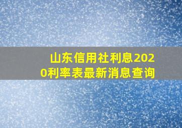 山东信用社利息2020利率表最新消息查询