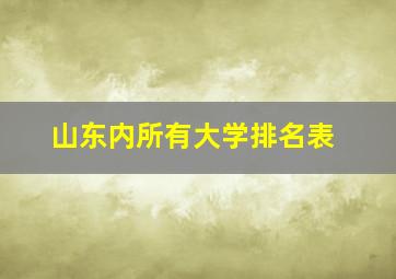 山东内所有大学排名表