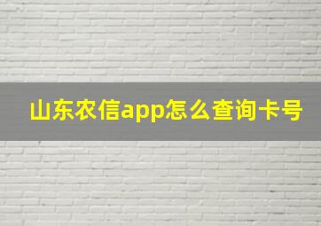 山东农信app怎么查询卡号